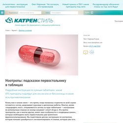 Ноотропы: подсказки первостольнику в таблицах - Журнал «Катрен Стиль»