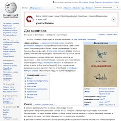 О книге "Два капитана"