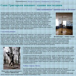 Музей книги "Два капитана"