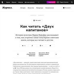 Как читать «Двух капитанов»