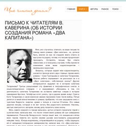 Письмо к читателям В. Каверина (об истории создания романа «Два капитана»)