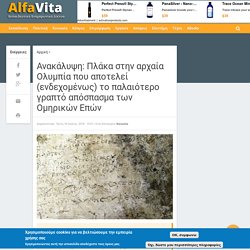 Ανακάλυψη: Πλάκα στην αρχαία Ολυμπία που αποτελεί (ενδεχομένως) το παλαιότερο γραπτό απόσπασμα των Ομηρικών Επών