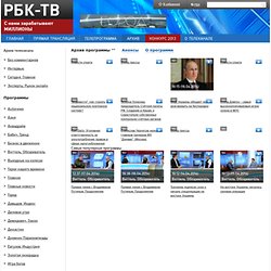 РБК ТВ - первое российское бизнес-телевидение
