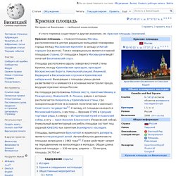Красная площадь