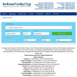 Библио Глобус Тур - Поиск тура
