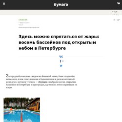 Здесь можно спрятаться от жары: восемь бассейнов под открытым небом в Петербу...