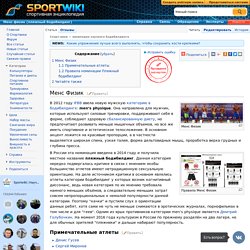 Менс физик (пляжный бодибилдинг) — SportWiki энциклопедия