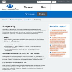 Качественный профосмотр - залог успешного выполнения трудовых обязанностей!