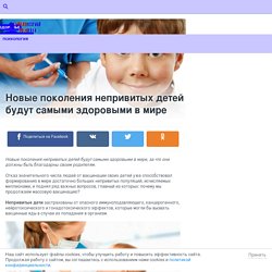 Новые поколения непривитых детей будут самыми здоровыми в мире