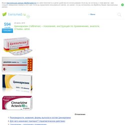 Циннаризин (таблетки) – показания, инструкция по применению, аналоги, отзывы, цена