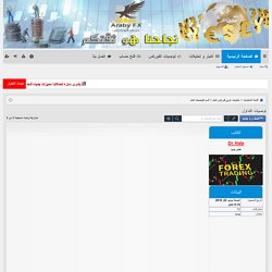 توصيات التداول - منتدي عربي فوركس