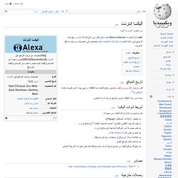 أليكسا إنترنت