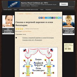 Сказка о мертвой царевне и семи богатырях - Александр Пушкин