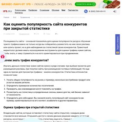 (Россия) Оценка трафика конкурентов при закрытой статистике