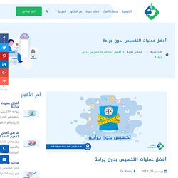 أفضل عمليات التخسيس بدون جراحة