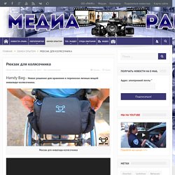 Рюкзак для колясочника