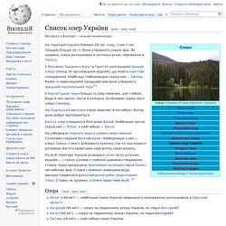 Список озер України