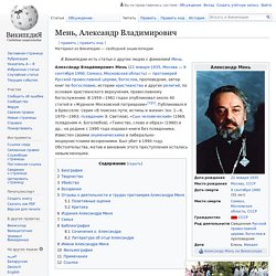 Мень, Александр Владимирович