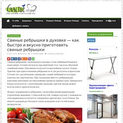 Свиные ребрышки в духовке - как быстро и вкусно приготовить свиные ребрышки