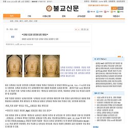“석굴암 조성한 조각가는 신라 김대성” - 불교는…불교신문