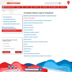 Інтерактивна карта України - ДНВП "Картографія"