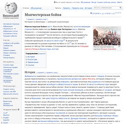 Манчестерская бойня