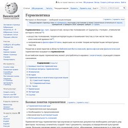 Герменевтика