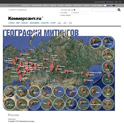 Ъ-Online - География протеста