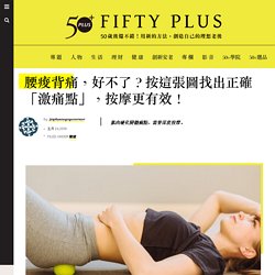 腰痠背痛，好不了？按這張圖找出正確「激痛點」，按摩更有效！