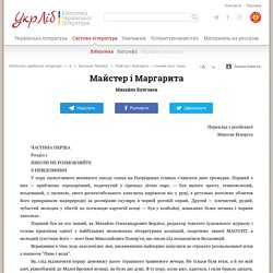 Майстер і Маргарита — Михайло Булгаков, читати повністю текст твору українською мовою онлайн