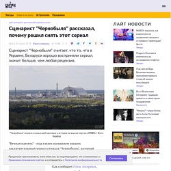 Сценарист "Чернобыля" рассказал, почему решил снять этот сериал