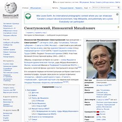Смоктуновский, Иннокентий Михайлович