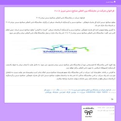 فراخوان شرکت در نمایشگاه بین المللی صنایع دستی تبریز ۲۰۱۸