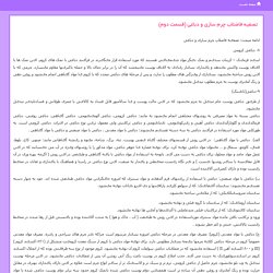 تصفیه فاضلاب چرم سازی و دباغی (قسمت دوم)