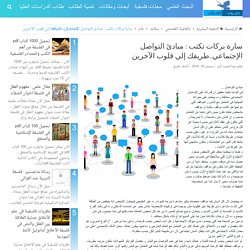 سارة بركات تكتب : مبادئ التواصل الإجتماعي..طريقك إلي قلوب الآخرين - صوت العقل