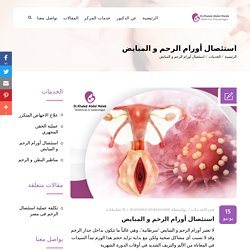 مدة الشفاء من عملية استئصال أورام الرحم و المبايض - مركز الدكتور خالد عبد الملك