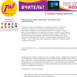 Словосполучення — Гипермаркет знаний
