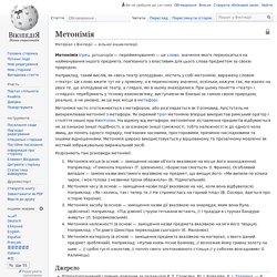 Метонімія