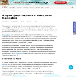 Секреты продвижения в Яндекс.Дзене