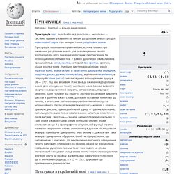 Пунктуація