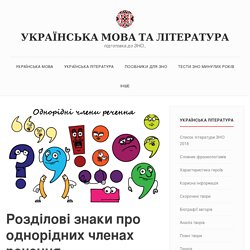Розділові знаки про однорідних членах речення