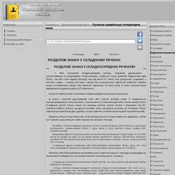 РОЗДІЛОВІ ЗНАКИ У СКЛАДНОМУ РЕЧЕННІ, РОЗДІЛОВІ ЗНАКИ У СКЛАДНОСУРЯДНИХ РЕЧЕННЯХ, РОЗДІЛОВІ ЗНАКИ В СКЛАДНОПІДРЯДНИХ РЕЧЕННЯХ - Сучасна українська літературна мова - Навчальні матеріали онлайн