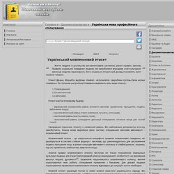 Український мовленнєвий етикет - Українська мова професійного спілкування - Навчальні матеріали онлайн