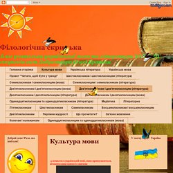 Філологічна скринька: Культура мови