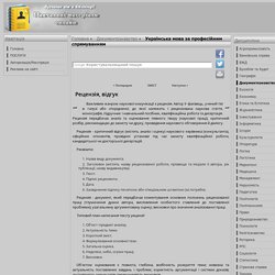 Рецензія, відгук - Українська мова за професійним спрямуванням - Навчальні матеріали онлайн