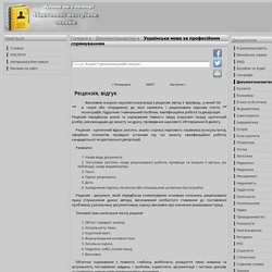 Рецензія, відгук - Українська мова за професійним спрямуванням - Навчальні матеріали онлайн