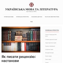 Як писати рецензію: настанови – Українська мова та література