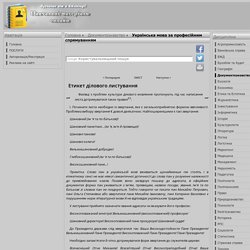 Етикет ділового листування - Українська мова за професійним спрямуванням - Навчальні матеріали онлайн