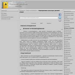 Уміння спілкуватися, ВІТАННЯ ТА РЕКОМЕНДУВАННЯ, ПРЕДСТАВЛЕННЯ - Корпоративна культура: діловий етикет - Навчальні матеріали онлайн