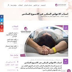 اسباب الاجهاض المتكرر في الاسبوع السادس - مركز الدكتور خالد عبد الملك